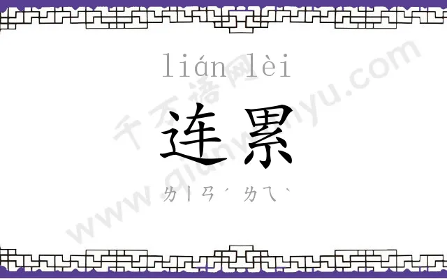 连累 连累