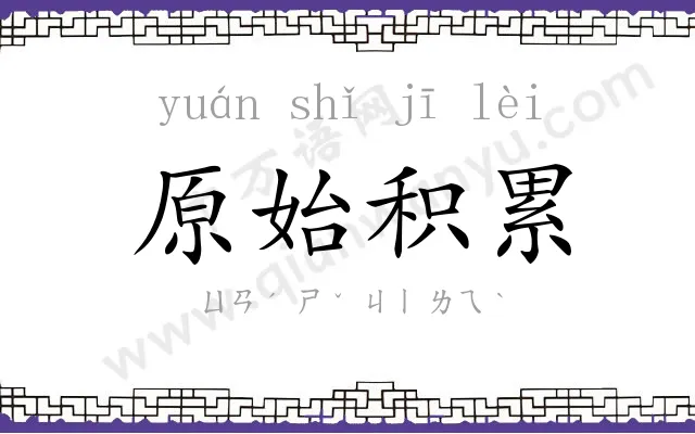 原始积累 原始积累