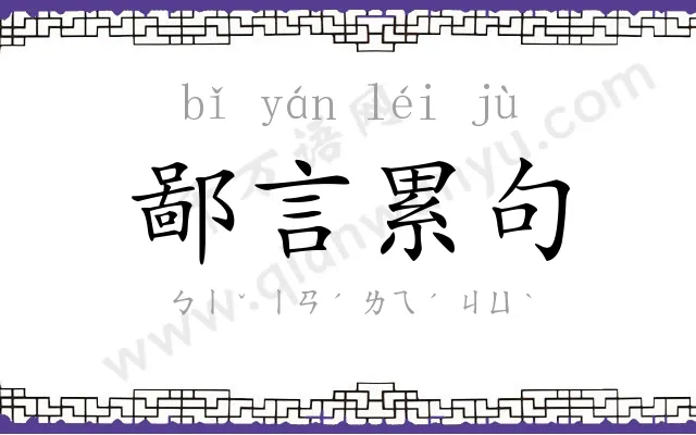 鄙言累句 鄙言累句