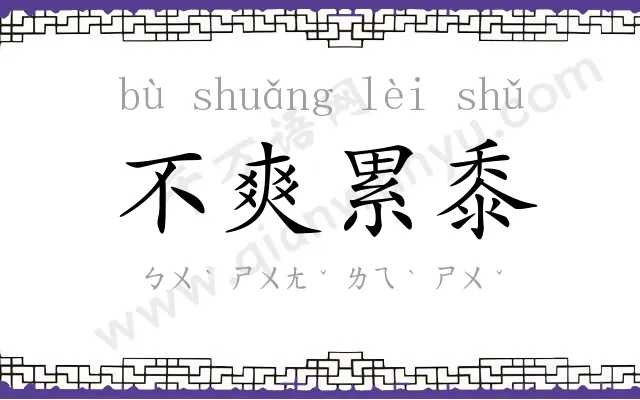 不爽累黍 不爽累黍