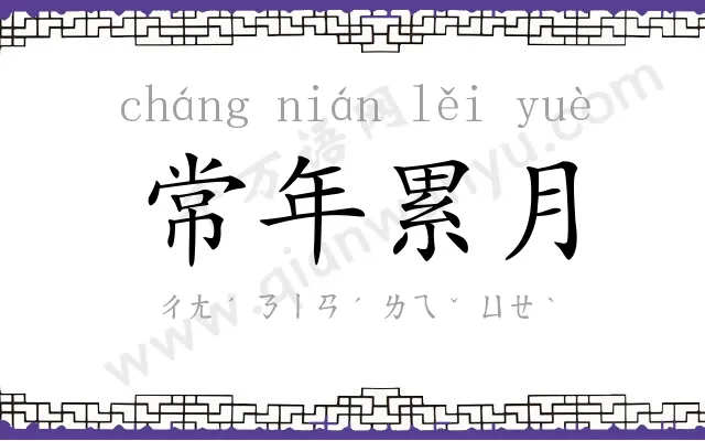 常年累月 常年累月