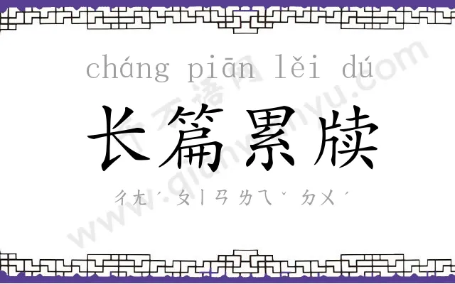 长篇累牍 长篇累牍