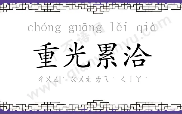 重光累洽 重光累洽