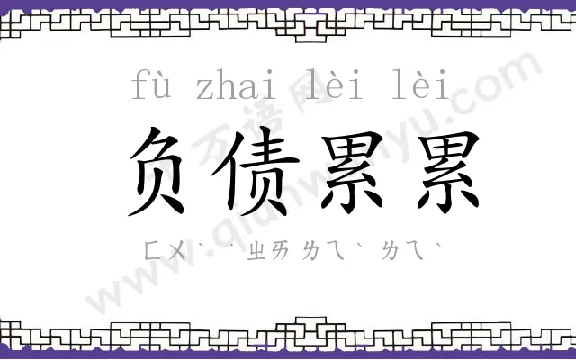 负债累累 负债累累