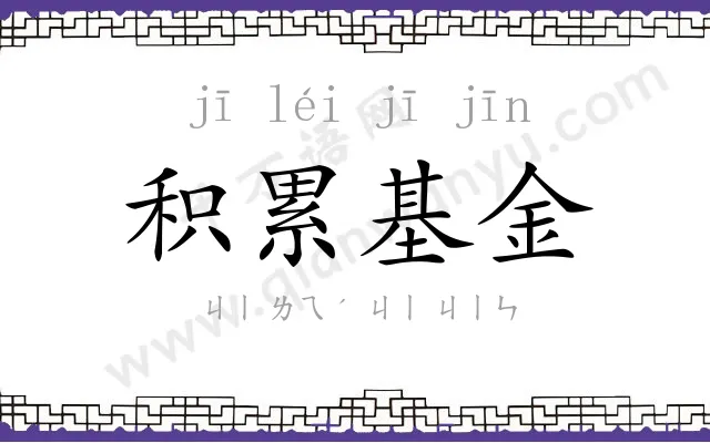 积累基金 积累基金