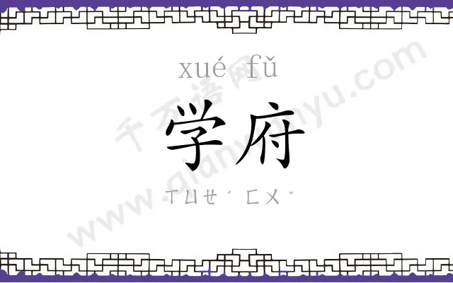 学府 学府