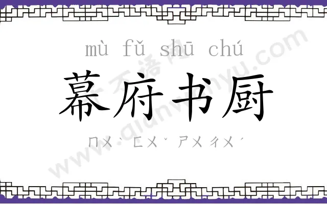 幕府书厨 幕府书厨