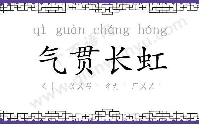 气贯长虹 气贯长虹