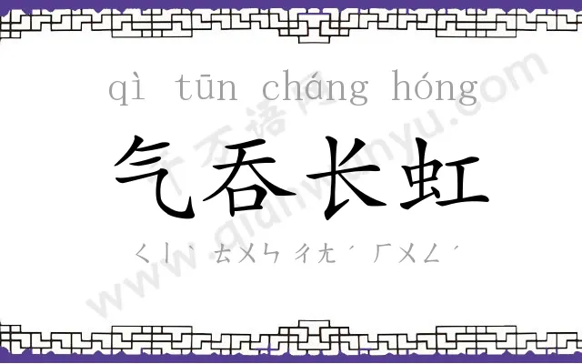 气吞长虹 气吞长虹