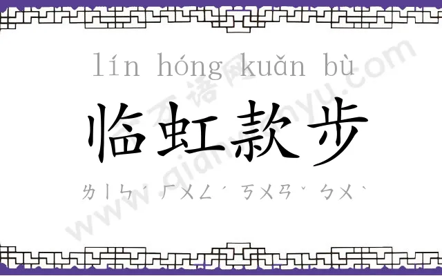 临虹款步 临虹款步