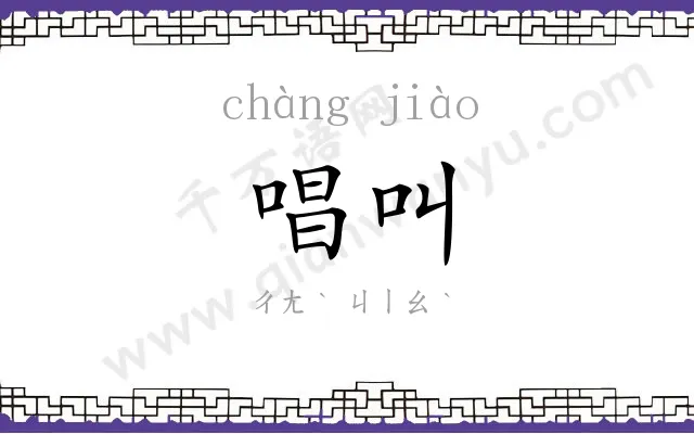 唱叫 唱叫