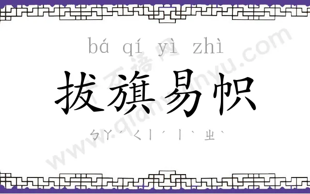 拔旗易帜 拔旗易帜