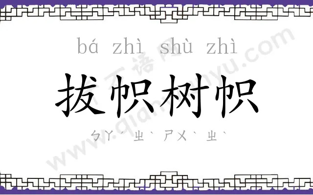 拔帜树帜 拔帜树帜