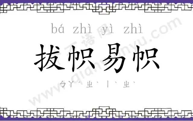 拔帜易帜 拔帜易帜