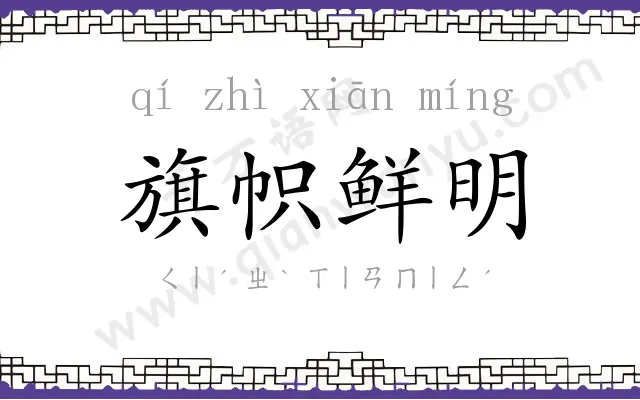 旗帜鲜明 旗帜鲜明