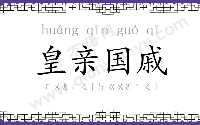 皇亲国戚 皇亲国戚