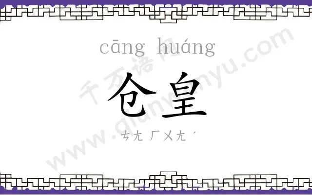 仓皇 仓皇