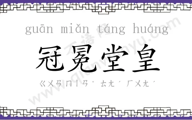 冠冕堂皇 冠冕堂皇