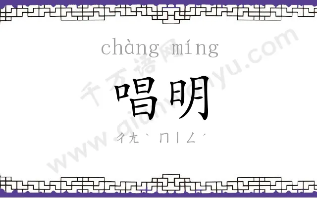 唱明
