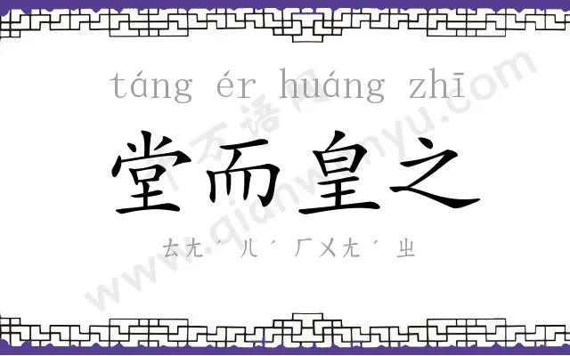 堂而皇之 堂而皇之