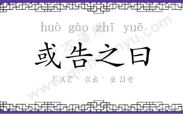 或告之曰 或告之曰