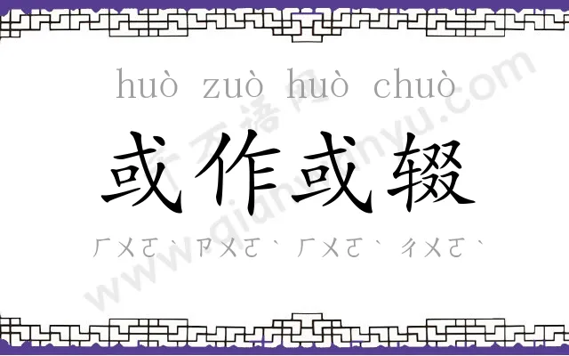 或作或辍 或作或辍