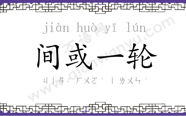 间或一轮 间或一轮