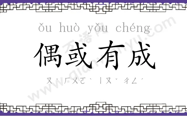 偶或有成 偶或有成