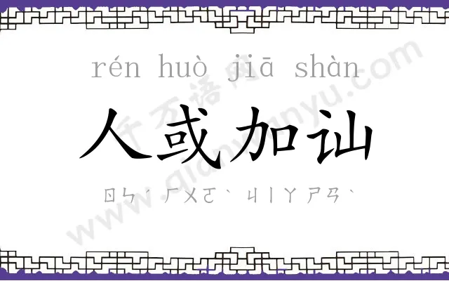 人或加讪 人或加讪