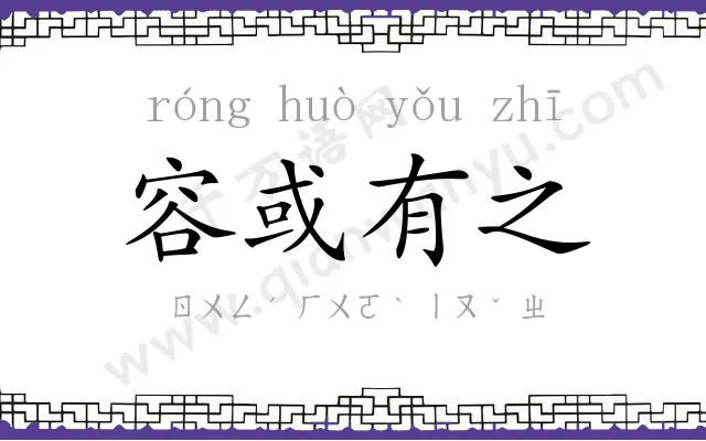 容或有之 容或有之