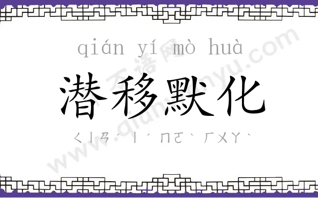 潜移默化 潜移默化