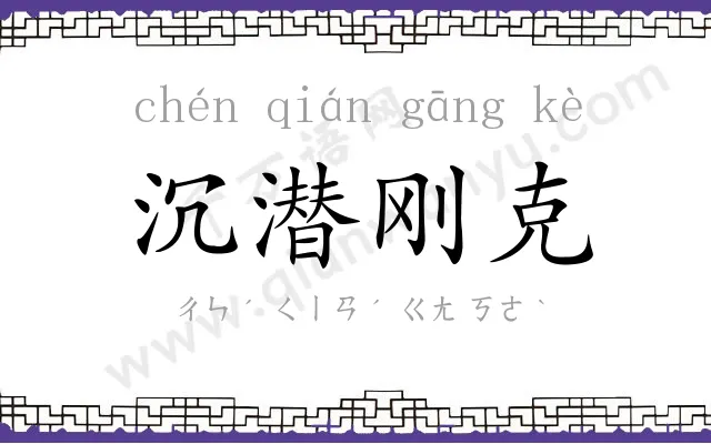 沉潜刚克 沉潜刚克