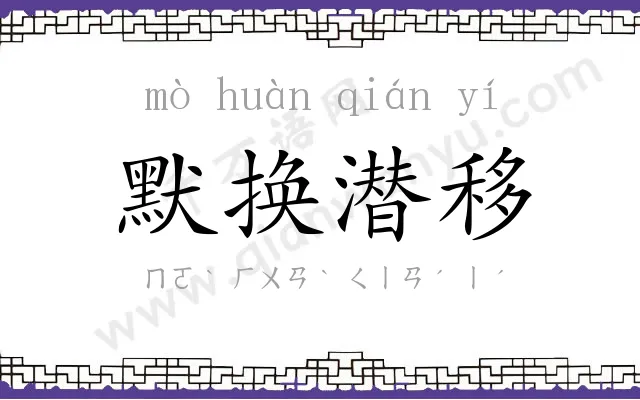 默换潜移 默换潜移