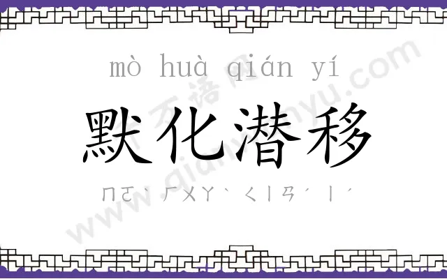 默化潜移 默化潜移