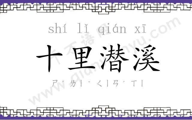 十里潜溪 十里潜溪