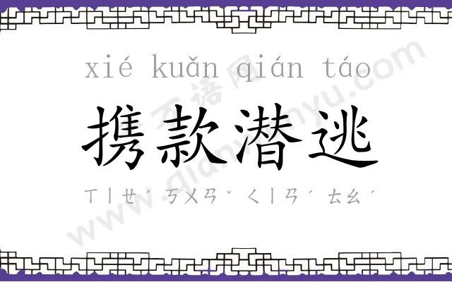 携款潜逃 携款潜逃