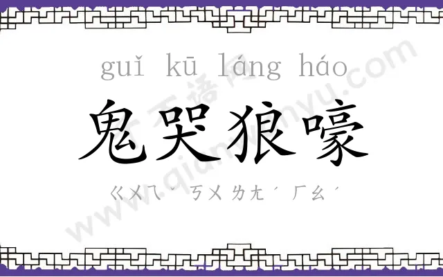 鬼哭狼嚎 鬼哭狼嚎