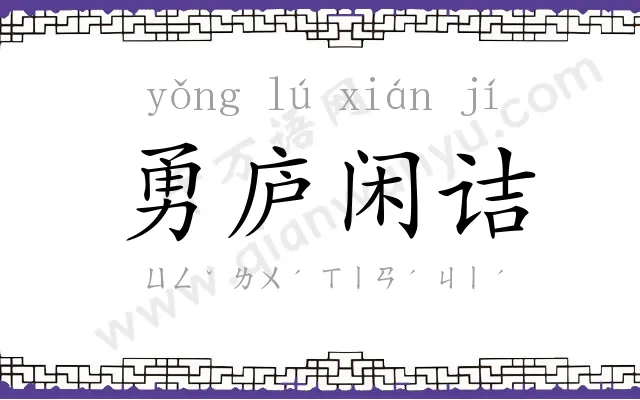 勇庐闲诘 勇庐闲诘