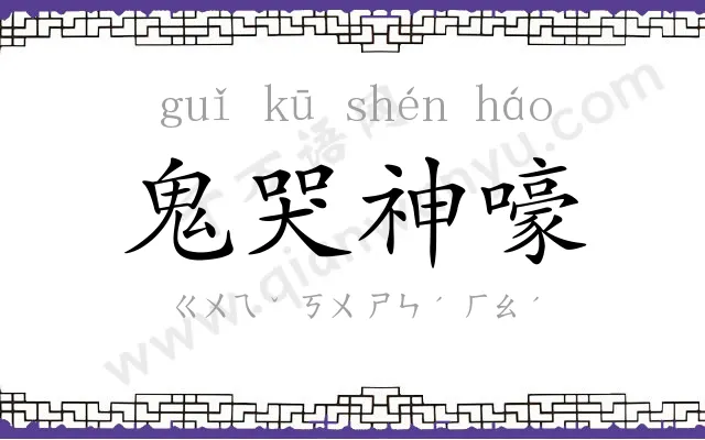 鬼哭神嚎 鬼哭神嚎