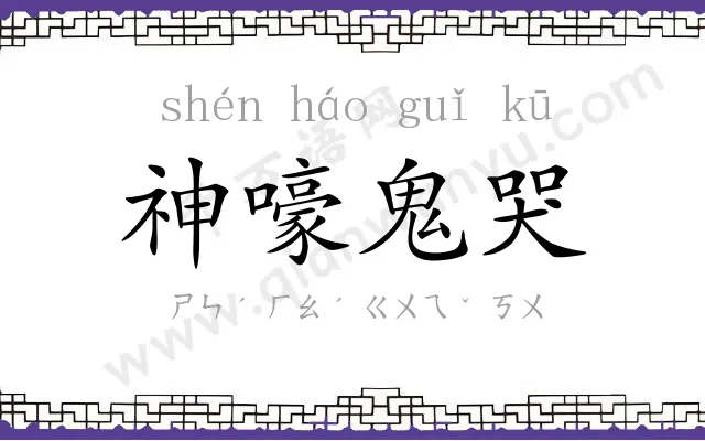 神嚎鬼哭 神嚎鬼哭