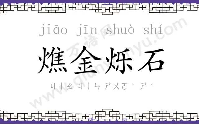 燋金烁石 燋金烁石