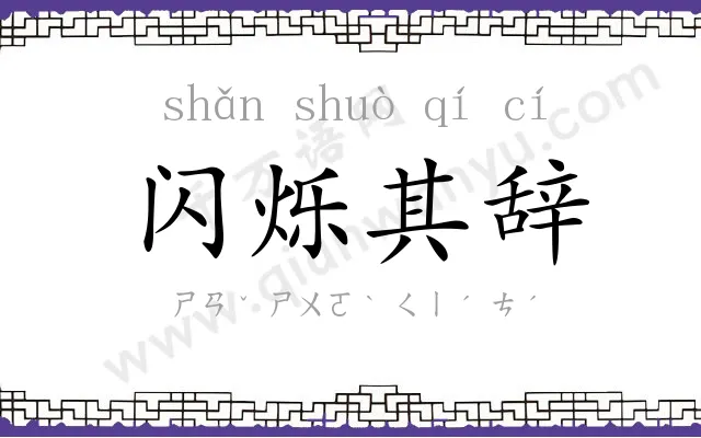 闪烁其辞 闪烁其辞