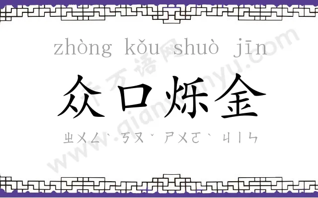 众口烁金 众口烁金