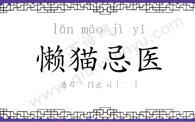 懒猫忌医 懒猫忌医