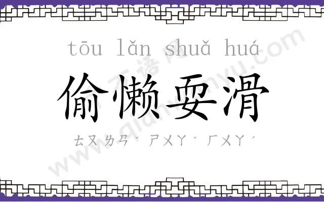 偷懒耍滑 偷懒耍滑