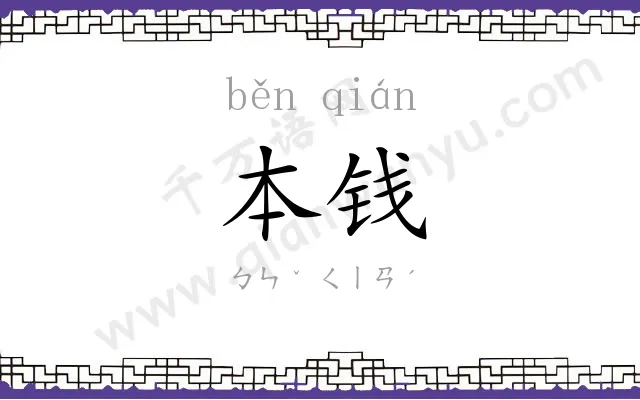 本钱