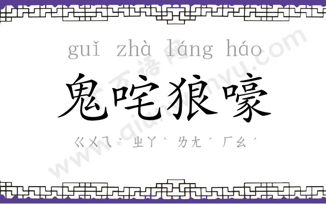 鬼咤狼嚎 鬼咤狼嚎