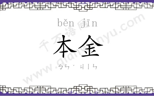 本金 本金