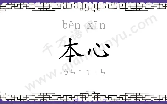 本心 本心