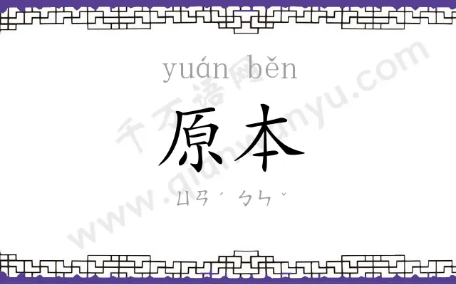 原本 原本